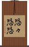 恐々 Scroll