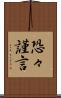 恐々謹言 Scroll