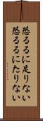 恐るるに足りない Scroll