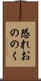 恐れおののく Scroll