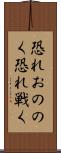 恐れおののく Scroll
