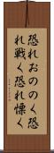 恐れおののく Scroll
