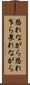恐れながら Scroll