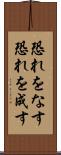 恐れをなす Scroll