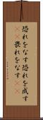 恐れをなす Scroll