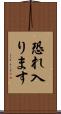 恐れ入ります Scroll