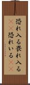 恐れ入る Scroll