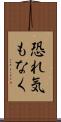 恐れ気もなく Scroll