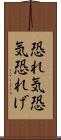 恐れ気 Scroll