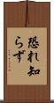 恐れ知らず Scroll