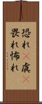 恐れ(P) Scroll