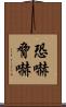 恐嚇 Scroll