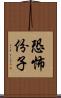 恐怖份子 Scroll