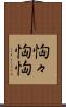 恟々 Scroll