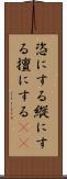 恣にする Scroll