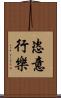 恣意行樂 Scroll