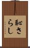 恥さらし Scroll