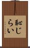恥じらい Scroll