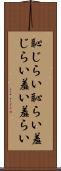 恥じらい Scroll
