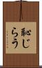 恥じらう Scroll