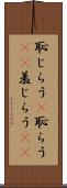 恥じらう(P) Scroll