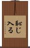 恥じ入る Scroll