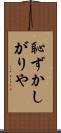 恥ずかしがりや Scroll