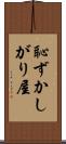 恥ずかしがり屋 Scroll