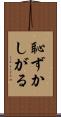 恥ずかしがる Scroll