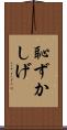 恥ずかしげ Scroll
