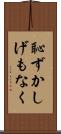 恥ずかしげもなく Scroll