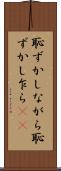 恥ずかしながら Scroll