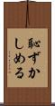 恥ずかしめる Scroll