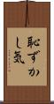 恥ずかし気 Scroll
