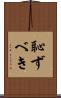 恥ずべき Scroll