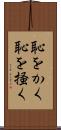 恥をかく Scroll