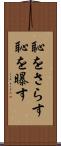 恥をさらす Scroll