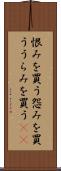 恨みを買う Scroll