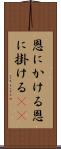 恩にかける Scroll