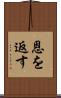 恩を返す Scroll