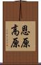 恩原高原 Scroll