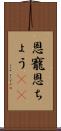 恩寵 Scroll