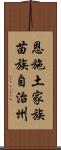 恩施土家族苗族自治州 Scroll