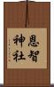 恩智神社 Scroll