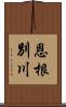恩根別川 Scroll
