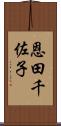 恩田千佐子 Scroll