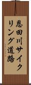 恩田川サイクリング道路 Scroll