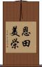 恩田美栄 Scroll