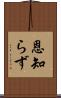 恩知らず Scroll