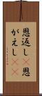恩返し(P) Scroll